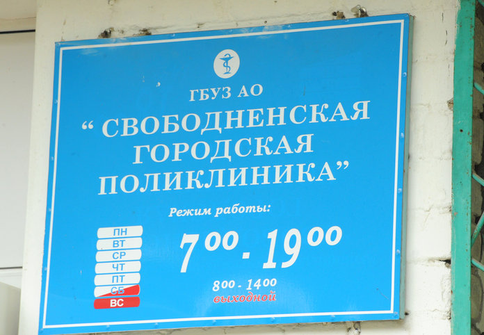 Телефон 1 городской поликлиники. Свободненская городская больница. Свободненская поликлиника. Режим работы поликлиники. Городская больница режим работы.