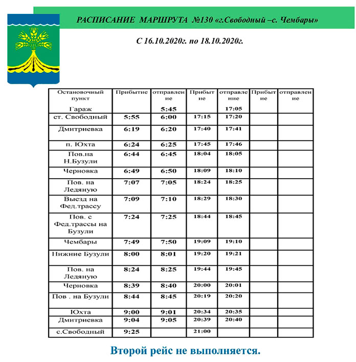 Расписание свободный благовещенск