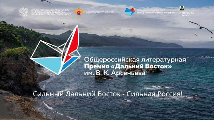 Слово дальний. Вячеслав Коновалов премия Дальний Восток. Арсеньева премия реклама. Премия Арсеньева реклама модель. Премия Арсеньева наружная реклама модель.