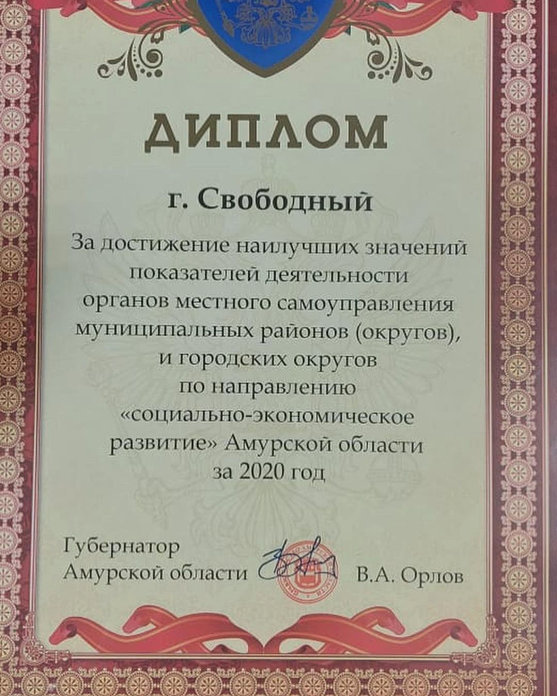 Получение грамот. Диплом за партнерство. Диплом за социальную активность. Получить грамоту. Грамота губернатора Амурской области.